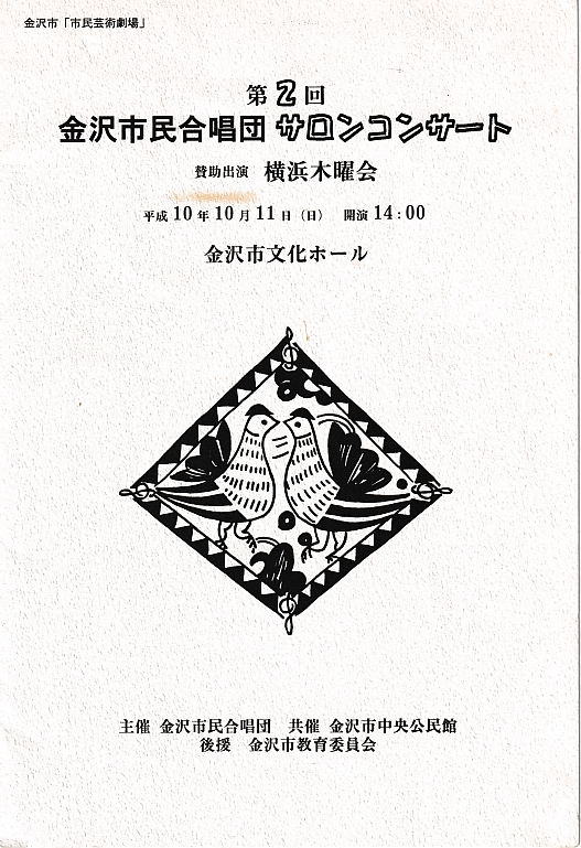 第2回金沢市民合唱団サロンコーサート(1998年10月11日開催)