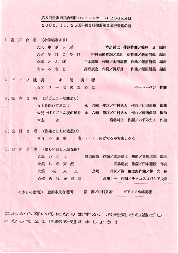 第8回金沢市民合唱団ハローコンサート(2000年11月28日開催)