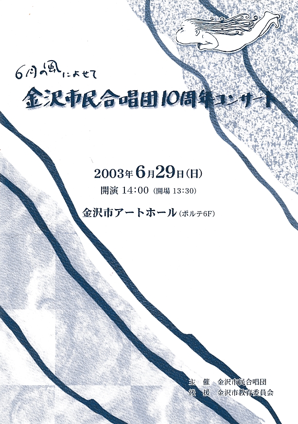 金沢市民合唱団10周年コンサート(2003年6月29日開催)
