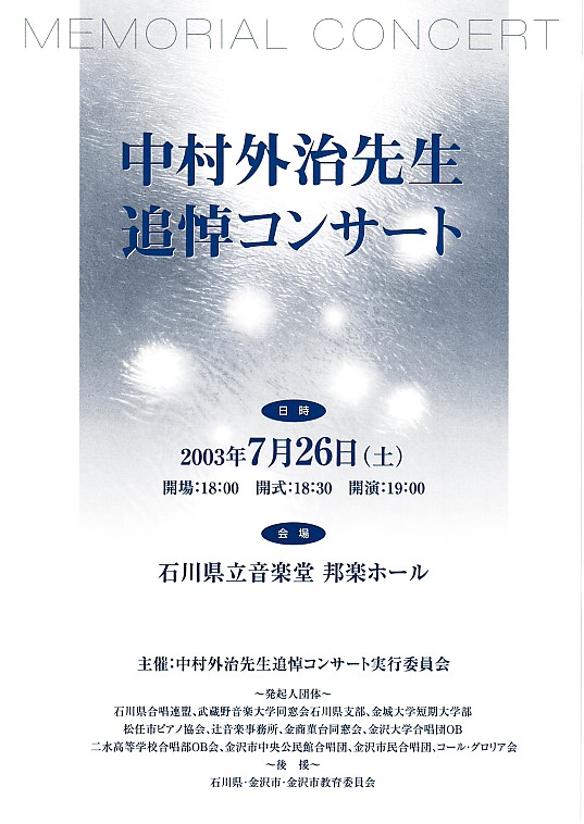 中村外治先生追悼コンサート(2003年7月29日開催)