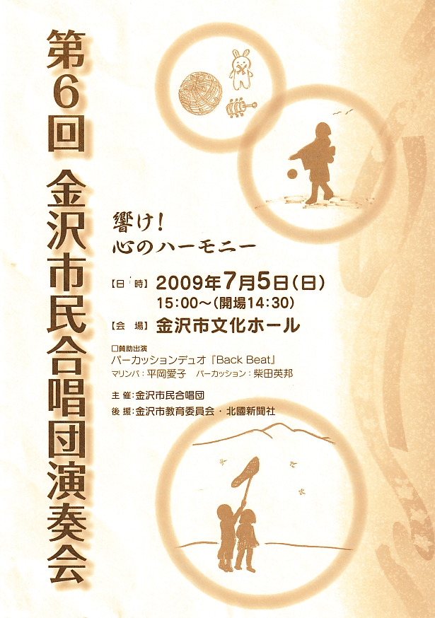 第6回金沢市民合唱団演奏会(2009年7月5日開催)