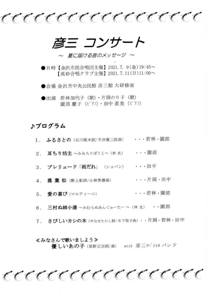彦三コンサート(2021年7月9日開催)