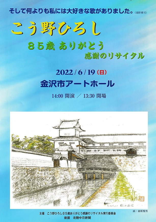 こう野ひろし85歳ありがとう感謝のリサイタル(2022年6月19日開催)