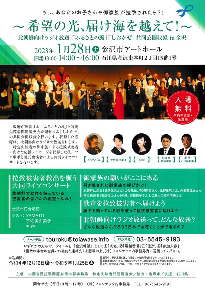 北朝鮮向けラジオ放送「ふるさとの風」「しおかぜ」共同公開収録 in 金沢(2023年01月28日)