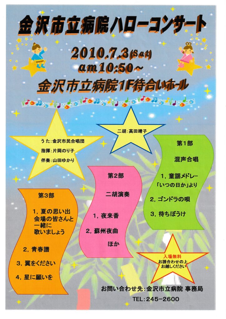金沢市立病院ハローコンサート(2010年07月03日開催)