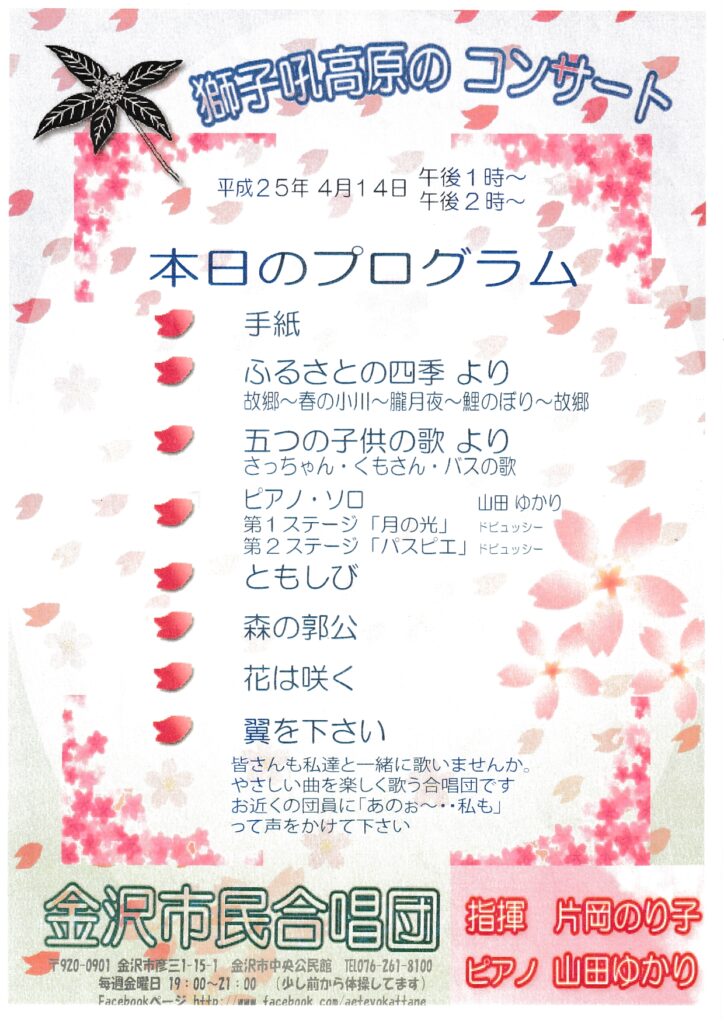 獅子吼高原のコンサート(2013年04月14日開催)