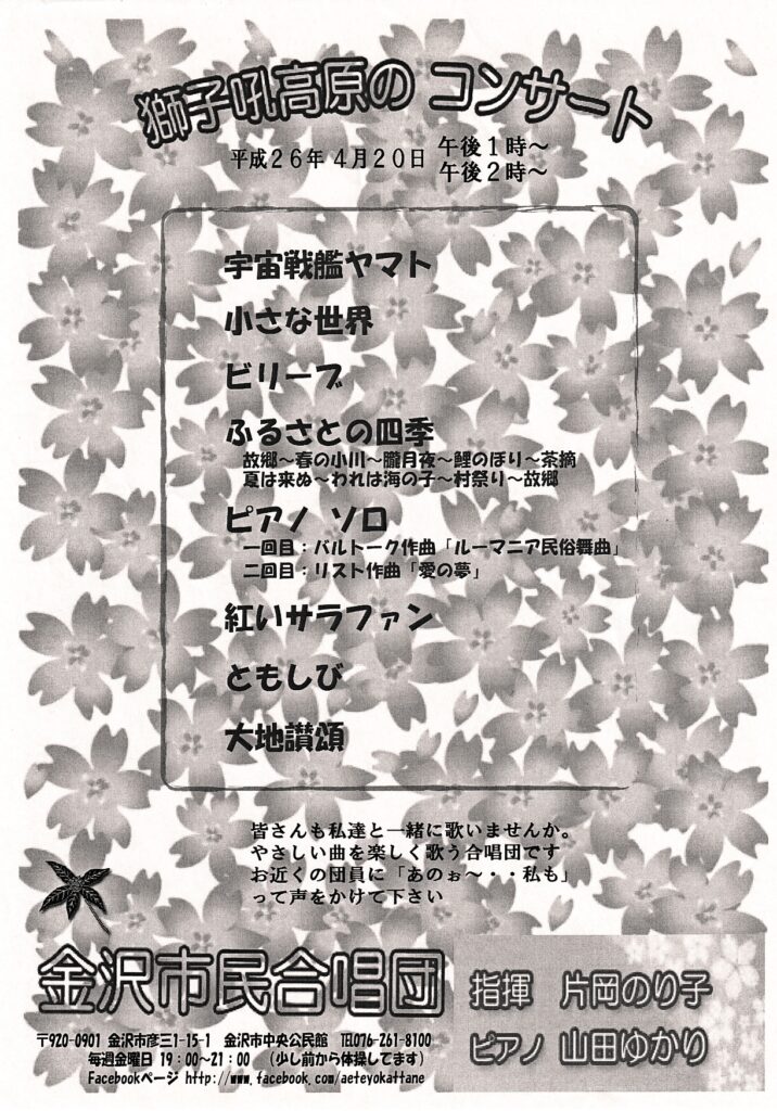 獅子吼高原のコンサート(2014年04月20日開催)