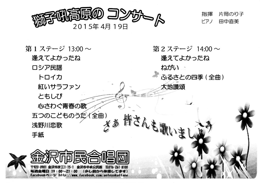 獅子吼高原のコンサート(2015年04月19日開催)