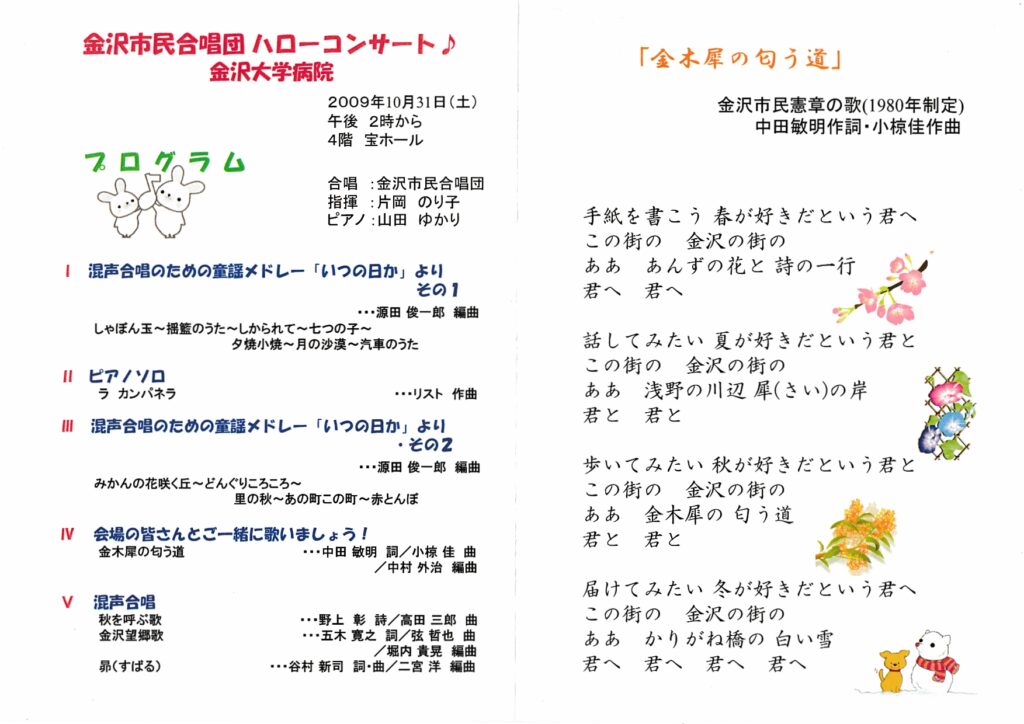 金沢市民合唱団ハローコンサート 金沢大学病院(2009年10月31日開催)