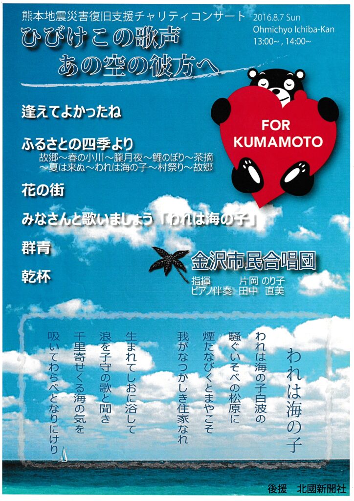 熊本地震災害復旧支援チャリティコンサート(2016年08月07日開催)