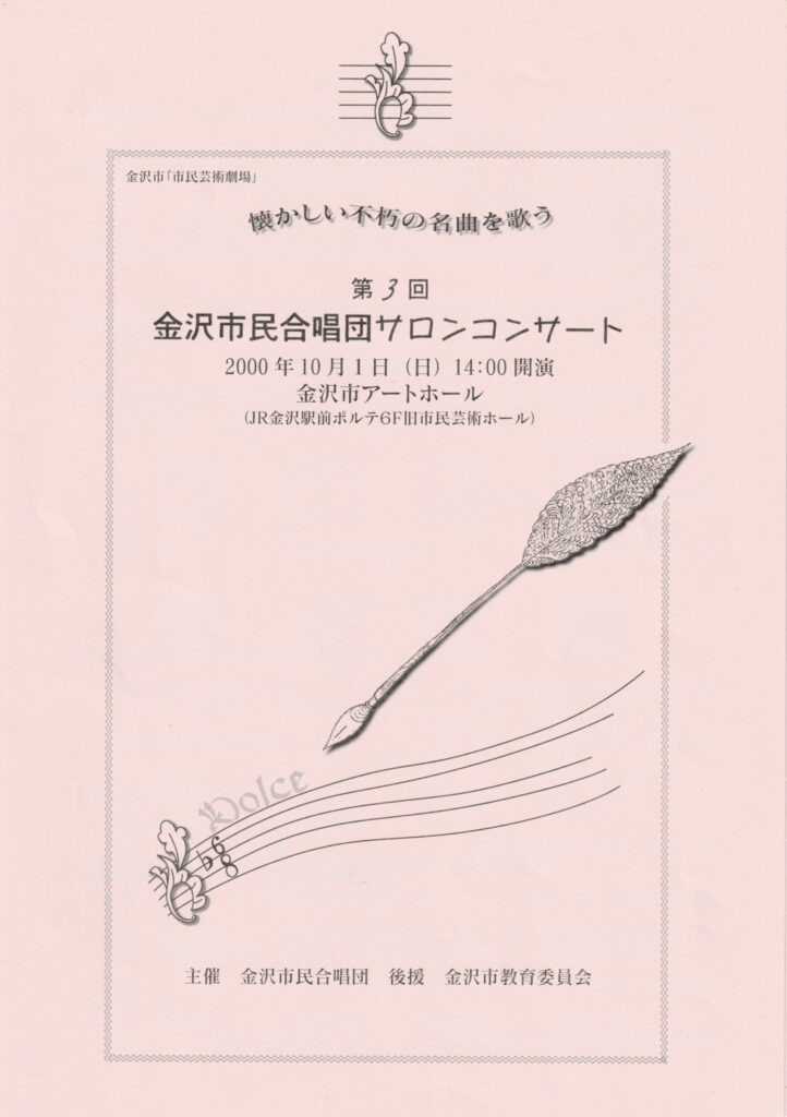 第3回金沢市民合唱団サロンコンサート(2000年10月1日開催)