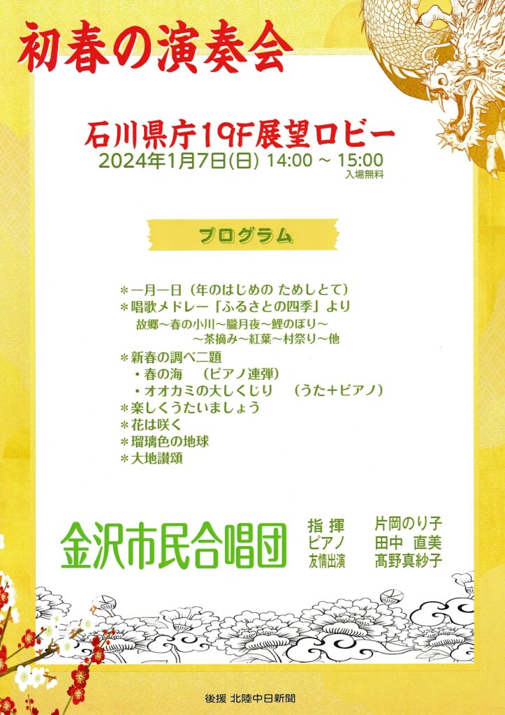 初春の演奏会(2024年１月７日開催)