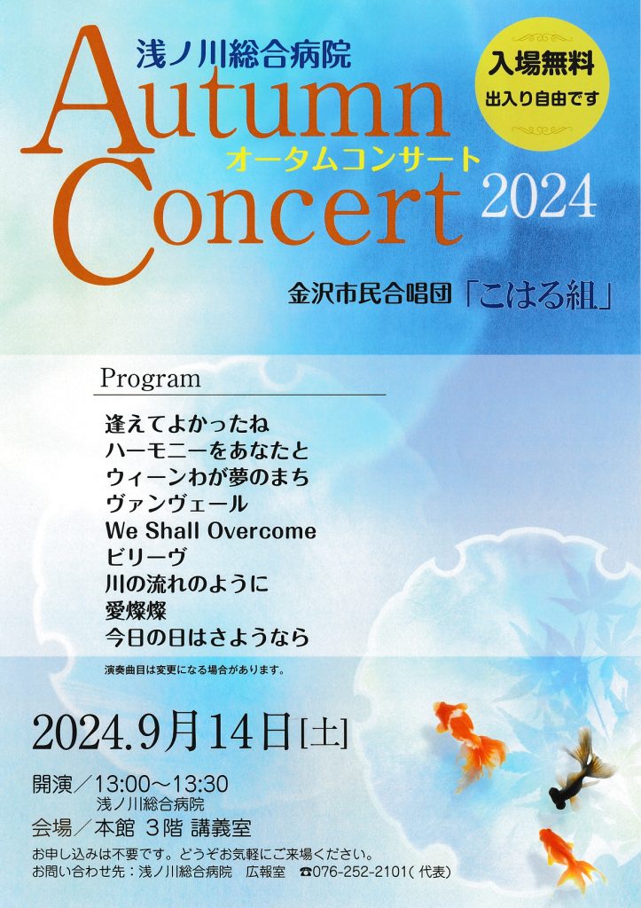 Autumn Concert2024(2024年９月14日開催)