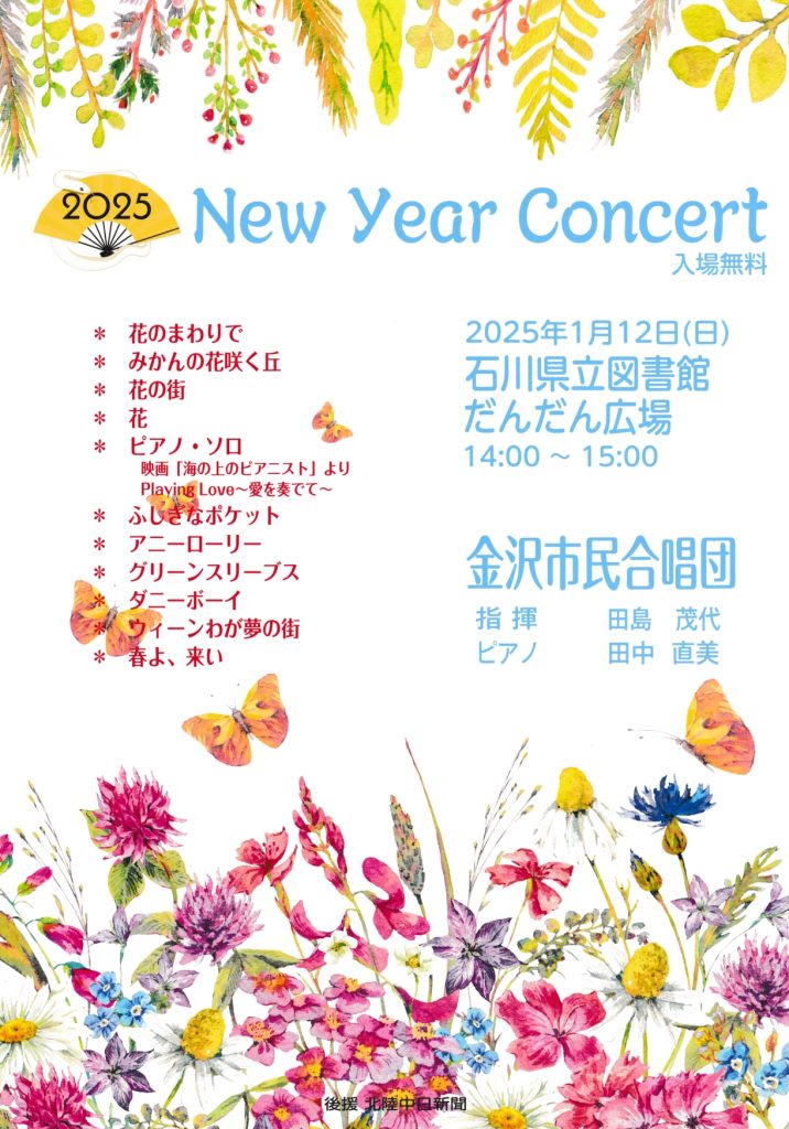 New Year Concert2025(2025年１月12日開催)