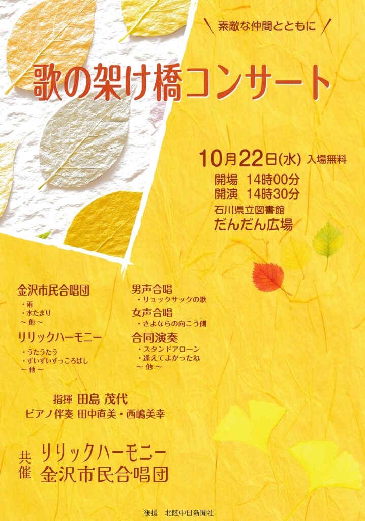 歌の架け橋コンサート(2025年10月22日開催)
